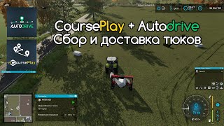 FS22 Courseplay и Autodrive Тюки обмотка сбор и доставка [upl. by Eelsnia]