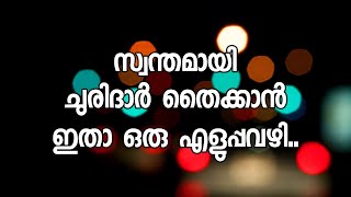 സ്വന്തമായി ചുരിദാർ തൈക്കാൻ ഇതാ ഒരു എളുപ്പവഴി [upl. by Stargell]