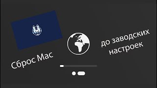 Как сбросить Mac до заводских настроек [upl. by Izaak]