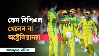 অস্ট্রেলিয়ানরা কেন বিপিএল খেলেন না অজি ক্রিকেটারের ব্যাখ্যা  Sport  Bpl  Ajker Patrika [upl. by Ael]