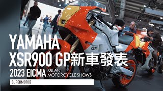 米蘭搶先報。YAMAHA XSR900 GP新車發表 [upl. by Zuzana]