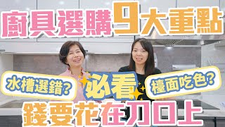 【挑廚具9大重點】看懂廚具材質、三機選擇！再也不花冤枉錢！教你如何選購水槽、櫃身、門片、檯面、壁板、抽油煙機、瓦斯爐、烘碗機！ [upl. by Lidstone841]