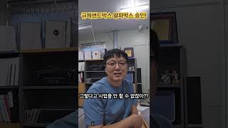 규제샌드박스 승인무인공유창고 알파박스 공유창고 무인공유창고 규제샌드박스 셀프스토리지 [upl. by Aramad]