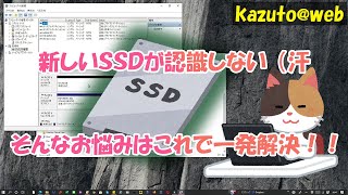 【TIPS】【SSD認識しない】新しいSSDを認識させる方法【WIN10】 [upl. by Pember]