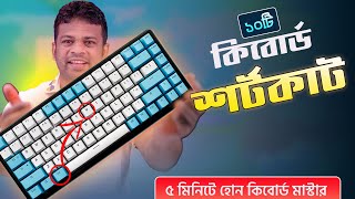 ৫ মিনিটে হয়ে যান কিবোর্ড মাস্টার  Keyboard Shortcut Keys [upl. by Nylireg]