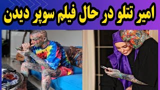 امیر تتلو و سحر قریشی  فیلم سوپر دیدن تتلو  امیر تتلو بزنم نفت در بیاد تتلو سحرقریشی [upl. by Mccollum]