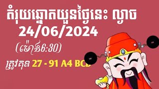 តំរុយឆ្នោតយួន ម៉ោង 6 30 ល្ងាច  ថ្ងៃទី24062024  Medea Daily [upl. by Annaek715]