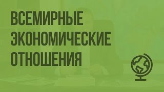 Всемирные экономические отношения Видеоурок по географии 10 класс [upl. by Dom]