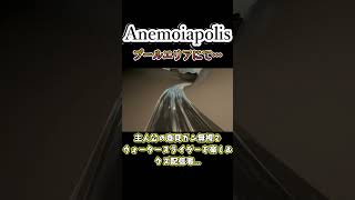 【Anemoiapolis】主人公をよそにはしゃぐコウch shorts [upl. by Ransome]