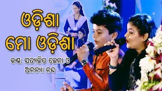 Odisha Mo Odisha 2017 By Satyajit Jena and Ananya Nanda HD [upl. by Garibull]