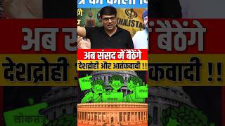 अब संसद में बैठेंगे देशद्रोही और आतंकवादी parliament parliamentsession news upsc rnaankitsir [upl. by Neirol]