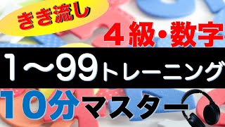 【仏検4級対策】フランス語の数字1〜99のトレーニング【日⇄仏】 [upl. by Endres473]