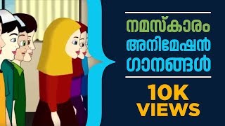 നമസ്കാരം  കുട്ടികൾക്കായുള്ള അനിമേഷൻ ഗാനങ്ങൾ 2  Namaz  Animation song for kids [upl. by Nohj]