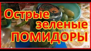 Зеленые помидоры с перцем и чесноком Заготовки на зиму Самый вкусный рецепт зеленых помидор [upl. by Ellives]