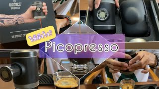 ใช้ Wacaco Picopresso ครั้งแรก เครื่องทำ Espresso จิ๋วแต่แจ๋ว [upl. by Lanti]