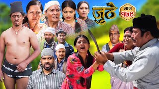 Nepali Serial Juthe जुठे Episode 179  Oct 23rd  2024 By Raju Poudel Marichman Shrestha [upl. by Nirag]