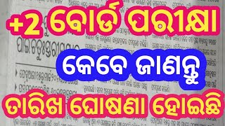 2 ପରୀକ୍ଷା 2025 ତାରିଖ ଘୋଷଣା  chse odisha exam 2025  annual exam 2025  chse board exam 2025 [upl. by Nauqahs420]