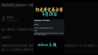 8月27日提示看涨买入mbox，8月27日晚提示加仓买入：mbox，8月28日币安上线mbox。止盈价：01895，涨幅19。mbox 币圈 区块链 shorts [upl. by Pinsky]