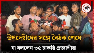 উপদেষ্টাদের সঙ্গে বৈঠকে ৩৫ চাকরি প্রত্যাশীদের ব্যাপারে সিদ্ধান্ত  Job Age 35 Movement  Kalbela [upl. by Sue]