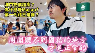 半島一日遊，澳門為什麼叫Macau？這裡不光只有賭場，有些地方讓我想起了台灣 [upl. by Llemert]