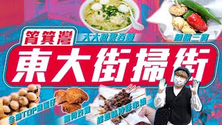 筲箕灣東大街掃街︱全港TOP雞蛋仔 超惹味沙嗲串燒 大大粒雲吞麵 無骨炸雞amp煎釀三寶  Viufood [upl. by Llerrut]