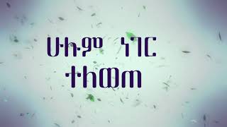 MEBERCHAYE  መበርቻዬ Tekste Getnet  Lyrics mezmure video [upl. by Hanima75]