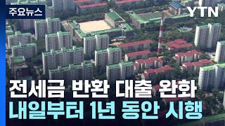 내일부터 1년간 전세보증금 반환 대출 규제 완화  YTN [upl. by Yenattirb]