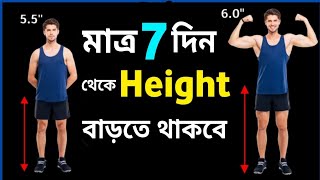 লম্বা হওয়ার সহজ উপায়  how to increase height fast [upl. by Auqinehs420]