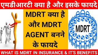 what is mdrt in insurance  mdrt benefits in lic  what is mdrt in lic hindi  lic mdrt kya hota hai [upl. by Dnamra]