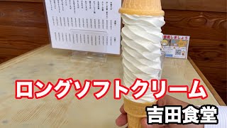 福井県越前市ランチ【＠オモウマい店】で紹介2021年6月29日 ボリューム満点 吉田食堂 【方言：福井弁】北陸グルメ 福井県グルメ 昭和レトロ ロングソフトクリーム [upl. by Pentha622]