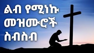 ልብ የሚነኩ Ethiopian Protestant Mezmur New Ethiopian Protestant Worship Songs 2024 [upl. by Ynnavoig]