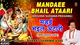 MANDAEE BHAIL ATAARI Part 1  KRISHNA SUDAMA BHOJPURI PRASANG  FULL AUDIO  BHARAT SHARMA VYAS [upl. by Atorod]