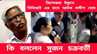 ভেস্তে গেল কালিঘাটের বৈঠকআটক সন্দীপ ঘোষকি বললেন সুজন [upl. by Darius]