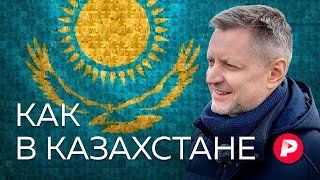 Как и чем живет Казахстан — ближайший и самый большой сосед России  Редакция [upl. by Lawry]