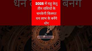 2025 में राहु केतु तीन राशियों के चमकेगी किस्मत धन लाभ के बनेंगे योग rashifal2024astrology 12राशि [upl. by Almap]