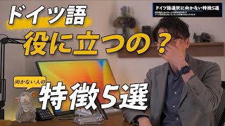 ドイツ語選択に向いていないひとの特徴5選（向いている人の特徴5選）：春から大学1年生になる新入生に向けた第二外国語としての「ドイツ語」履修オリエンテーション「ドイツ語って役に立つの？」 [upl. by Esli]