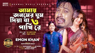 Amy Jonomer Ghum Diya Ja O Pakhi Re  Emon Khan  Official Music Video  Bangla 👍 2021 [upl. by Sipple285]