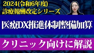 【2024年度 令和6年度 診療報酬改定】医療DX推進体制整備加算 をクリニック向けに解説 [upl. by Lukash]