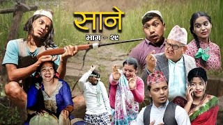 Nepali Series Sane  साने  Episode 29  Suraj Ghimire  Jan 25 2022 [upl. by Carberry445]