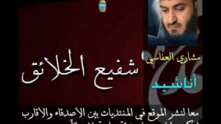 شفيع الخلائق  Mishary Al Afasi  مشاري العفاسي [upl. by Doig]