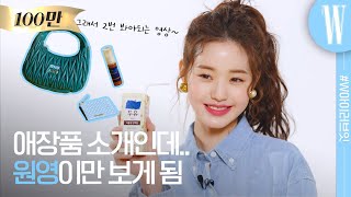 ENG 아이브IVE 장원영 미모의 비결은 이 렌즈 갑분두유 애장템 털기WonYoung In My Bag 인마이백 by W Korea [upl. by Ithaman]