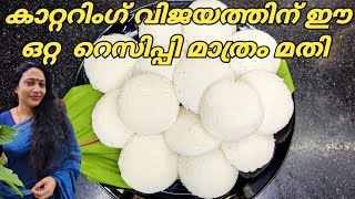 How To Make Soft Idli With 5 Basic Tip  Idli Batter Recipe  Kerala Style Idli amp Coconut Chutney [upl. by Kinom]