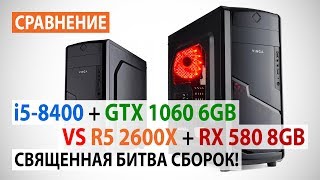 Сравнение Core i58400  GTX 1060 6GB против Ryzen 5 2600X  RX 580 8GB Священная битва сборок [upl. by Aicirpac933]