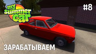 My Summer Car ► ЗАРАБАТЫВАЕМ НА ЖИЗНЬ 8 [upl. by Kazimir]