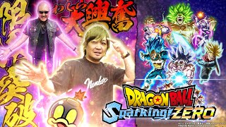 【ドラゴンボール Sparking ZERO】１７年ぶりの新作に大興奮！わしらの選ぶ最強DBキャラで夢のバトル開幕！【PR】 [upl. by Bradly]