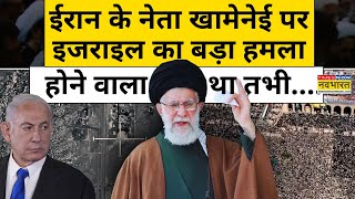 Israel करने वाला था Iran में Khamenei पर हमला  क्या आखिरी वक्त में US की वजह से बदला फैसला [upl. by Ilsel]