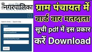 Nagar palika gram panchayat matdata suchi kese download kareVoter list kese download kare [upl. by Eedyah]