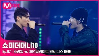 ENG SMTM107회 가뿐하게 밟아드리겠습니다 조광일 vs 아넌 딜라이트 팀 디스배틀  Mnet 211112 방송 [upl. by Dlonra112]