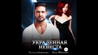 Аудиокнига Татьяны Новиковой Лесей Филеберт «Украденная невеста» [upl. by Evoy]