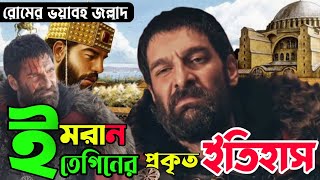 কে ছিলেন জল্লাদ ইমরান তেগিন Biography Of Imran Tegin [upl. by Ydassac836]